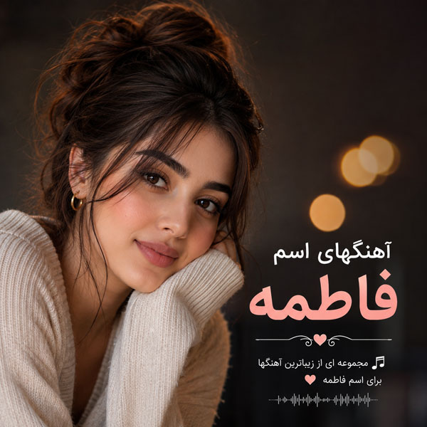 آهنگ اسم فاطمه آهنگ اسم فاطمه