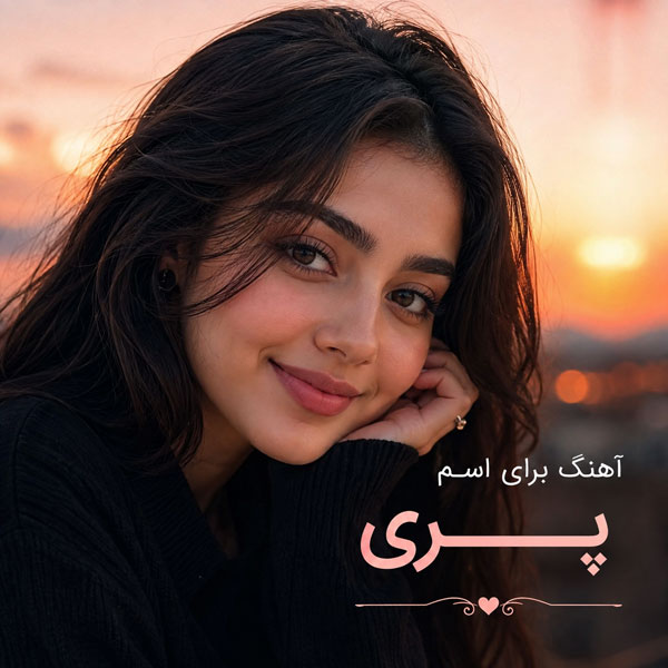 آهنگ اسم پری
