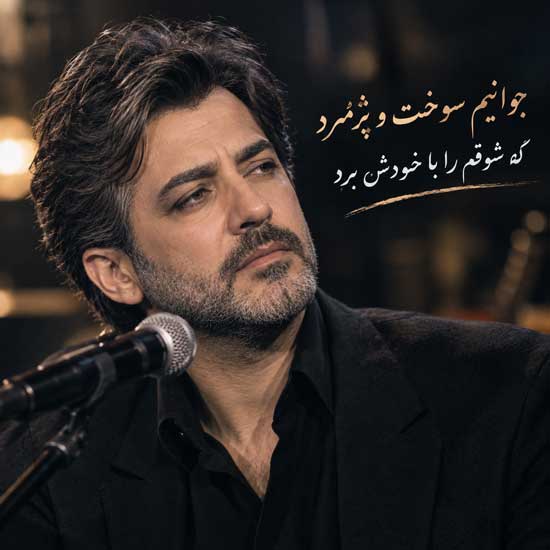 جوانیم ﺳﻮﺧﺖ و ﭘﮋﻣﺮد
