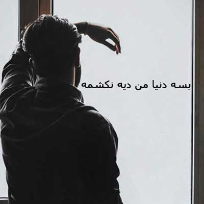 بسه دنیا من دیه نکشمه