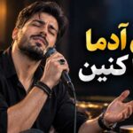 آهنگ آی آدما دعا کنین