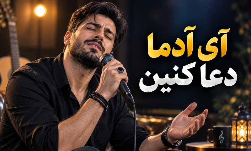 آهنگ آی آدما دعا کنین