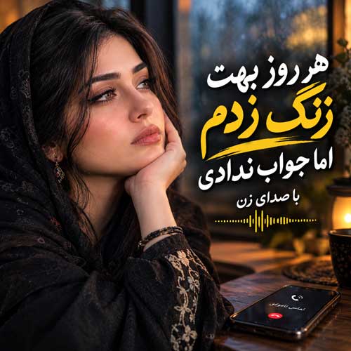 هر روز بهت زنگ زدم