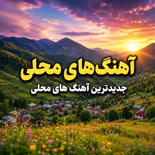 آهنگ های محلی آهنگ های محلی
