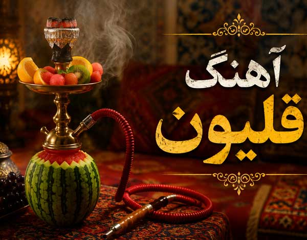 آهنگ قلیون