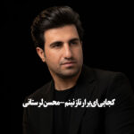 محسن لرستانی کجایی برار نازنینم