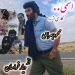 اسمی از محمود بهرامی