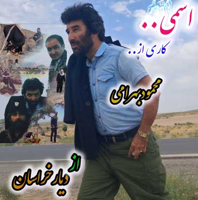 اسمی از محمود بهرامی