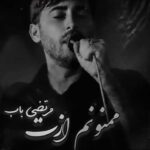 ممنونم ازت مرتضی باب