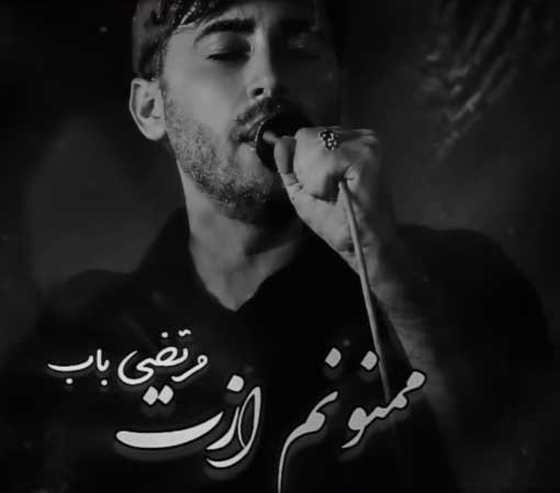 ممنونم ازت مرتضی باب