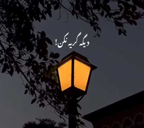 آهنگ هی میگم بسه دلم