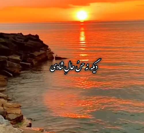 آهنگ دیگه نه حس و حال شادی