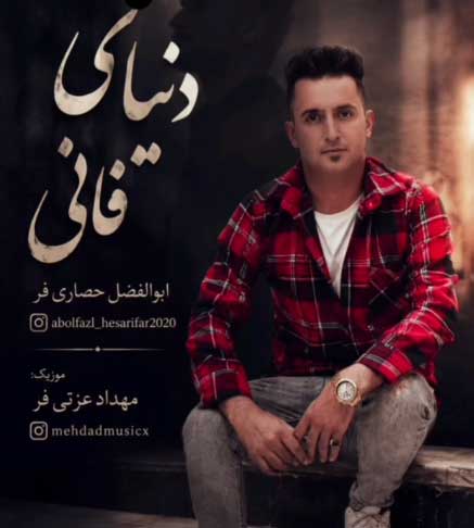 ابوالفضل حصاری آهنگ