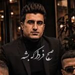 ریمیکس صبح فردا محسن لرستانی