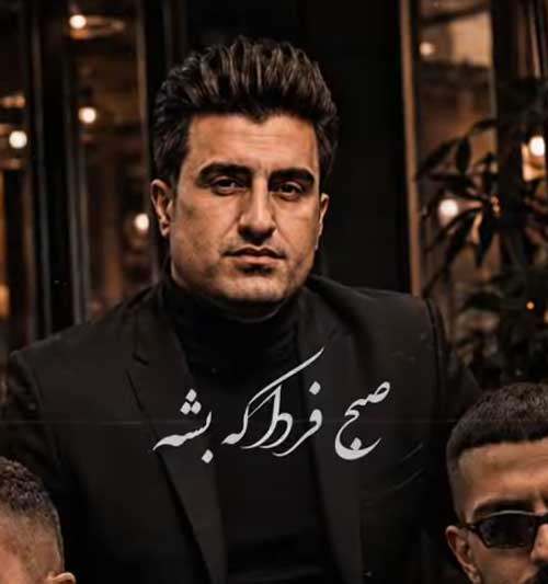 ریمیکس صبح فردا محسن لرستانی