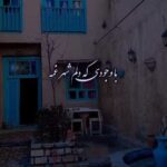سوسن دلم شهر غمه
