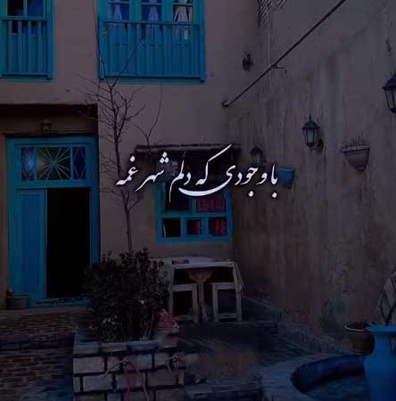 سوسن دلم شهر غمه
