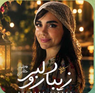 دلبر زیبارو مشکات