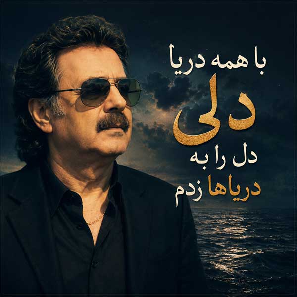 معین با همه دریا دلی