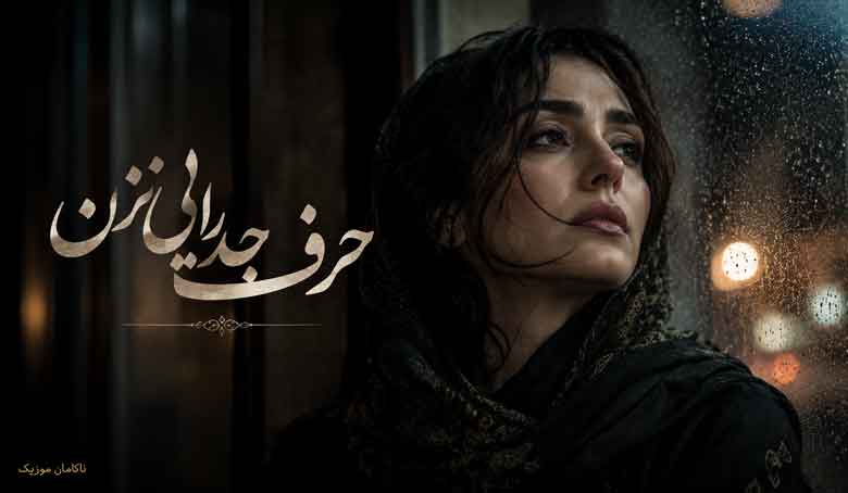 حرف جدایی نزن صدای زن تو رو دیدمت