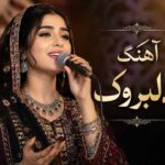 بلوچی دلبروک با صدای زن