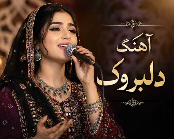 بلوچی دلبروک با صدای زن