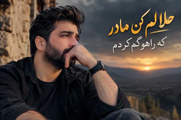 آهنگ ﺣﻠﺎﻟﻢ ﻛﻦ ﻣﺎدر ﻛﻪ راﻫﻮ ﮔﻢ ﻛﺮدم