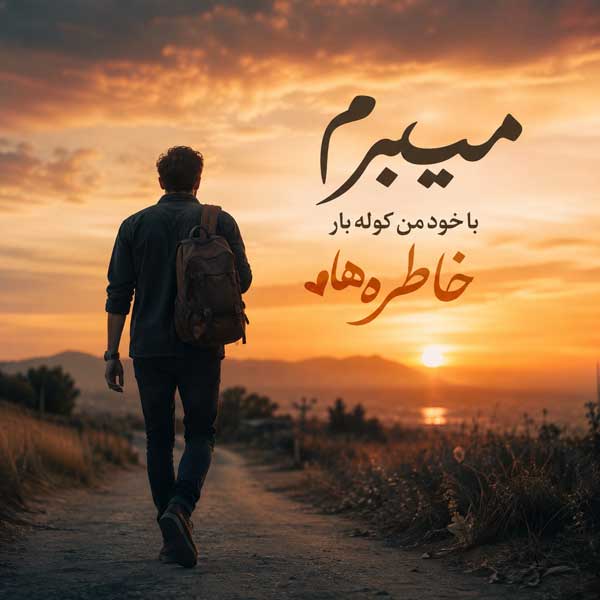 کوله بار خاطره ها آهنگ