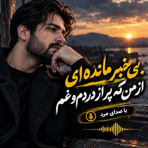 بی خبر مانده ای از من