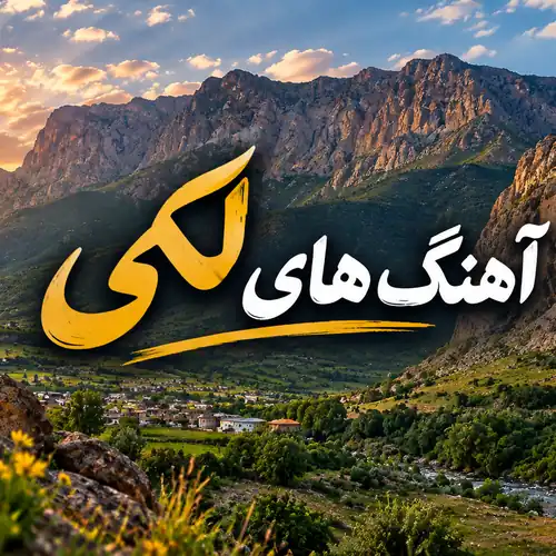 آهنگ های لکی