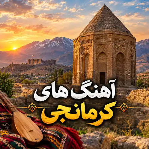 آهنگ های کرمانجی