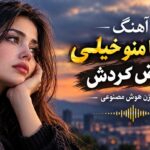 آهنگ این دنیا منو خیلی عوض کردش