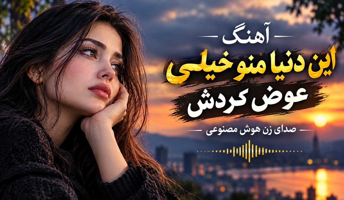 آهنگ این دنیا منو خیلی عوض کردش