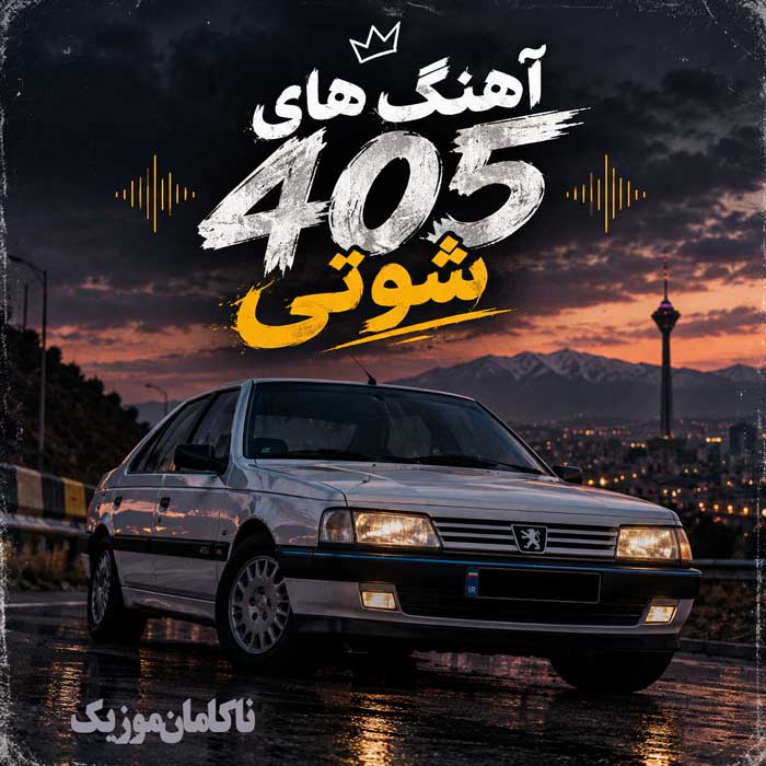 آهنگ های 405 دانلود