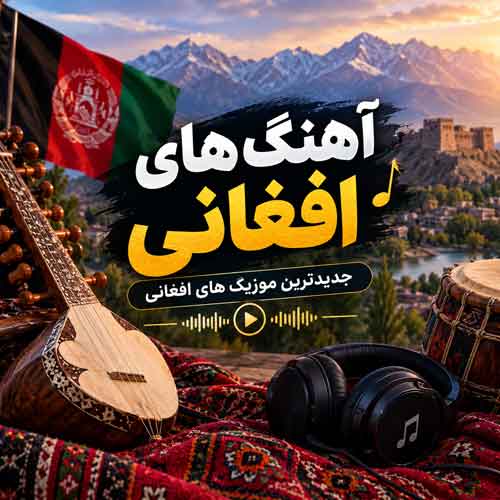 آهنگ های افغانی آهنگ های افغانی