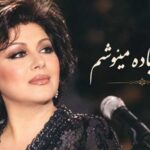 به یادش باده مینوشم هایده