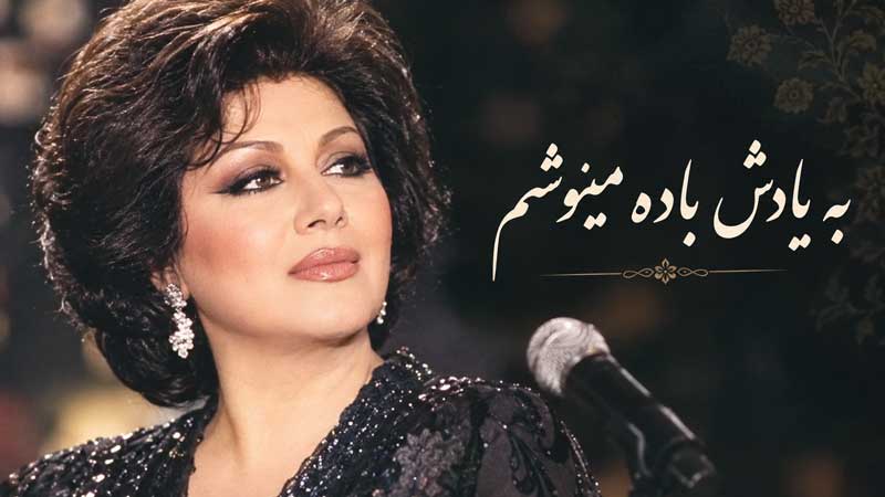 به یادش باده مینوشم هایده