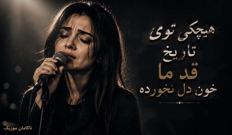 هیچکی توی تاریخ قد ما خون دل نخورده