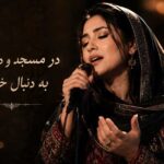 آهنگ در مسجد و در کعبه به دنبال