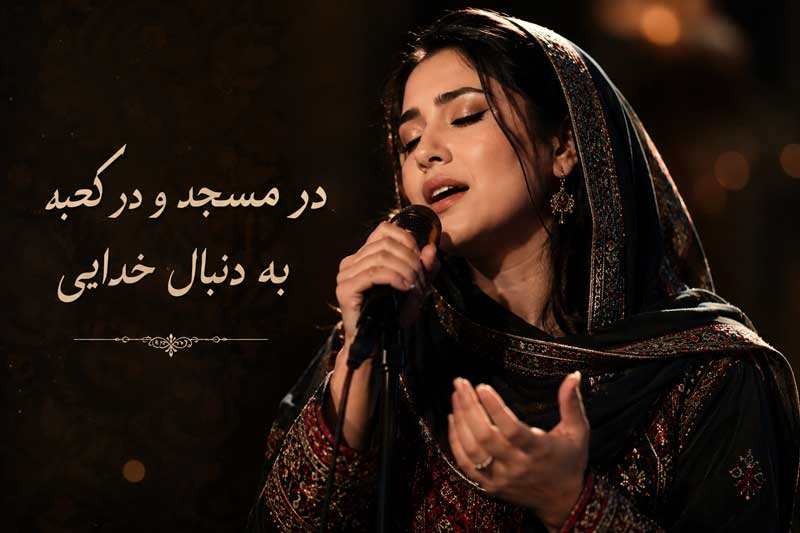 آهنگ در مسجد و در کعبه به دنبال
