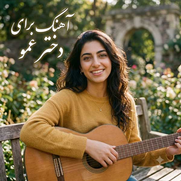 آهنگ دختر عمو آهنگ دختر عمو