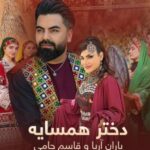 دختر همسایه از باران آریا و قاسم جامی