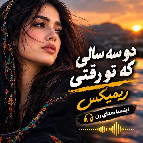 دو سه سالی که تو رفتی