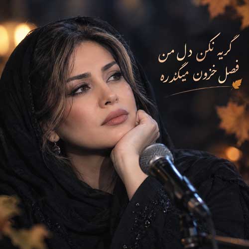 گریه نکن دل من آهنگ