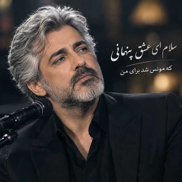 ﺳﻠﺎم ای اﺷﮏ ﭘﻨﻬﺎﻧﻰ