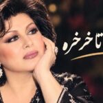 آهنگ میخورم تا خرخره هایده