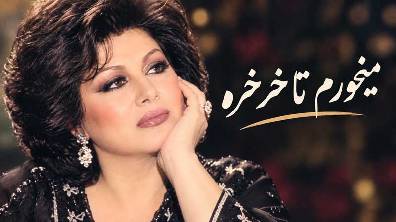 آهنگ میخورم تا خرخره هایده