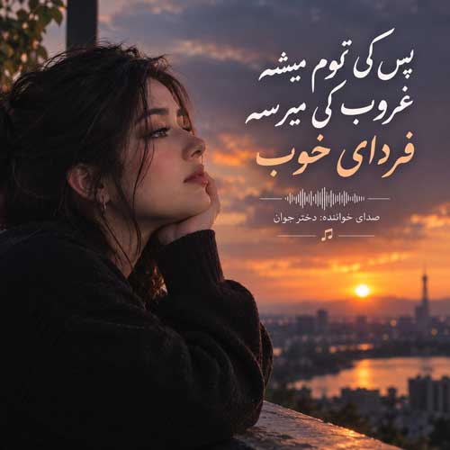 آهنگ پس کی تموم میشه