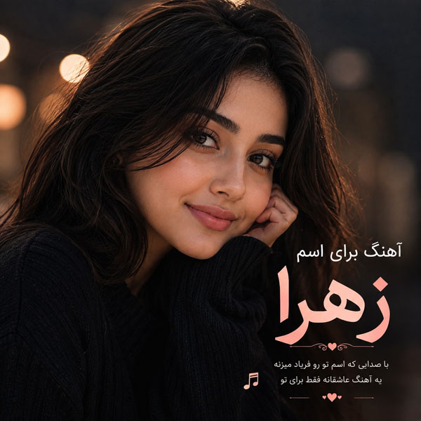 آهنگ برای اسم زهرا آهنگ برای اسم زهرا