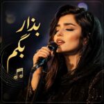 آهنگ بذار بگم هوش مصنوعی